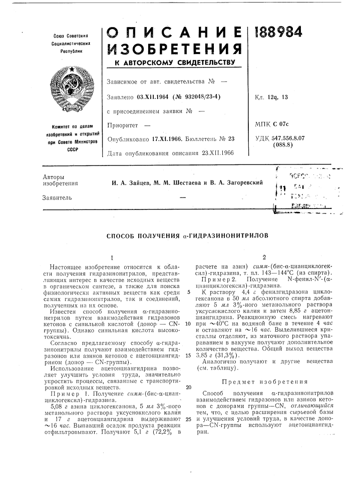 Способ получения а-гидразинонитрилов (патент 188984)