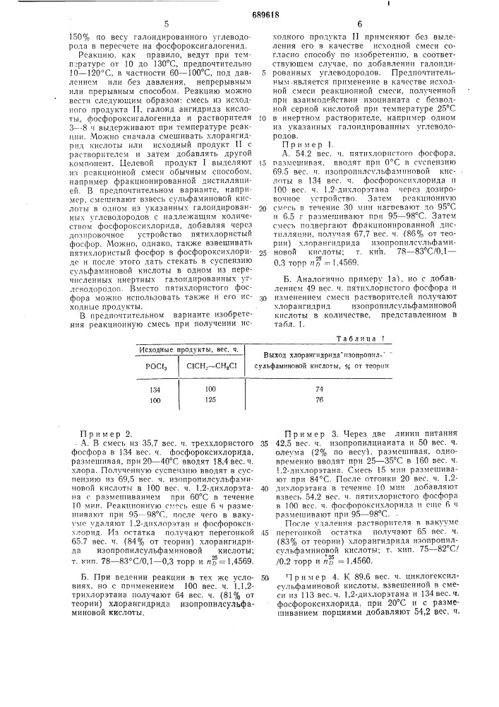 Способ получения галоидангидридов сульфаминовой кислоты (патент 689618)