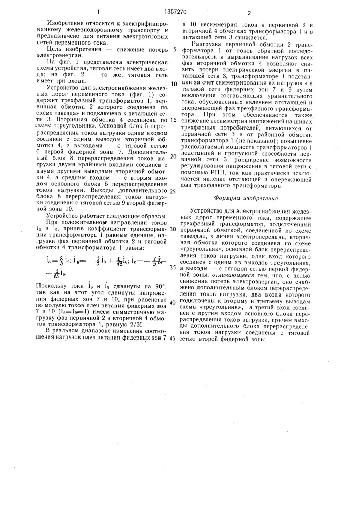 Устройство для электроснабжения железных дорог переменного тока (патент 1357270)