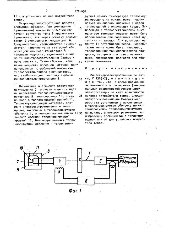 Микрогидроэлектростанция (патент 1716492)
