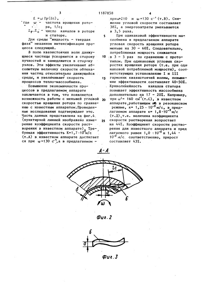 Роторный аппарат (патент 1187858)
