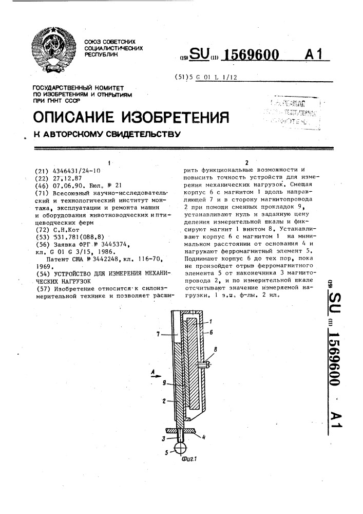 Устройство для измерения механических нагрузок (патент 1569600)