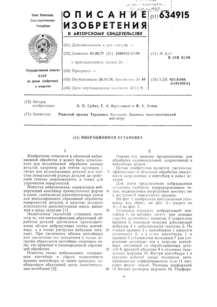 Вибрационная установка (патент 634915)