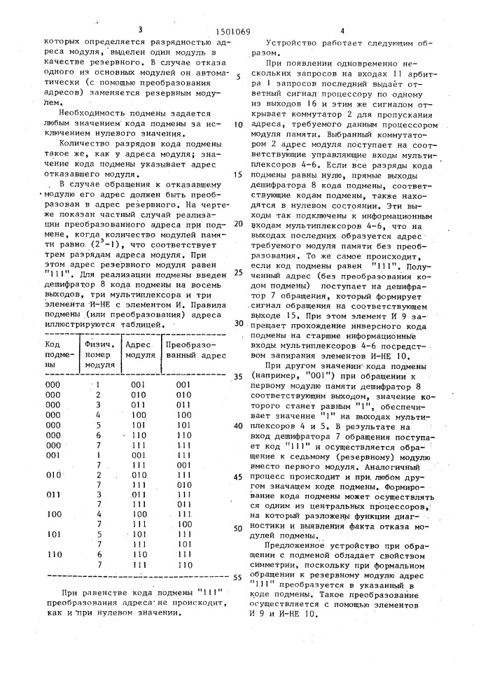 Устройство для обращения к общей многомодульной памяти (патент 1501069)