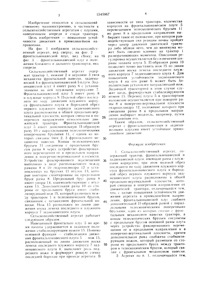 Сельскохозяйственный агрегат (патент 1545967)