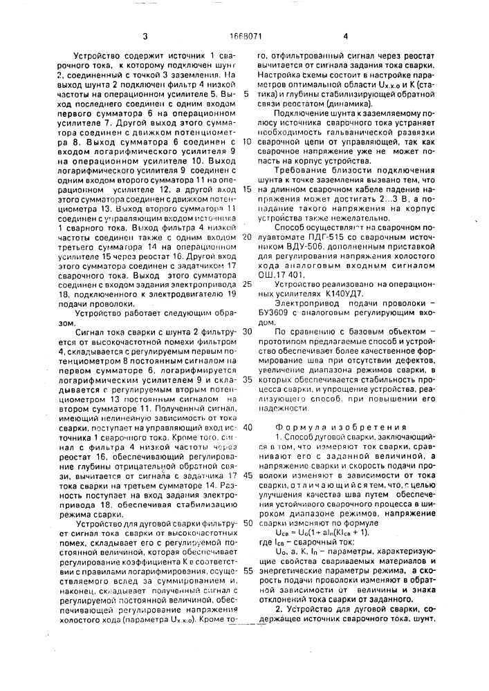 Способ дуговой сварки и устройство для его осуществления (патент 1668071)