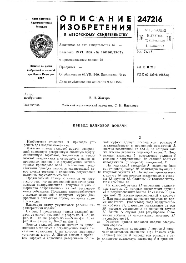 Привод валковой подачи (патент 247216)