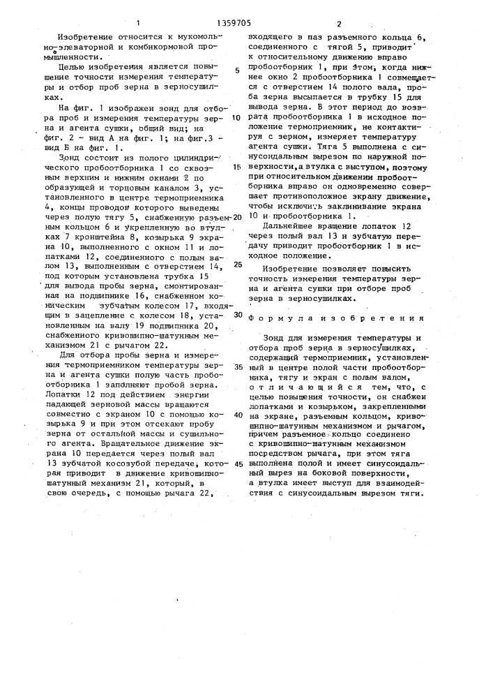 Стенд для измерения температуры и отбора проб зерна в зерносушилках (патент 1359705)