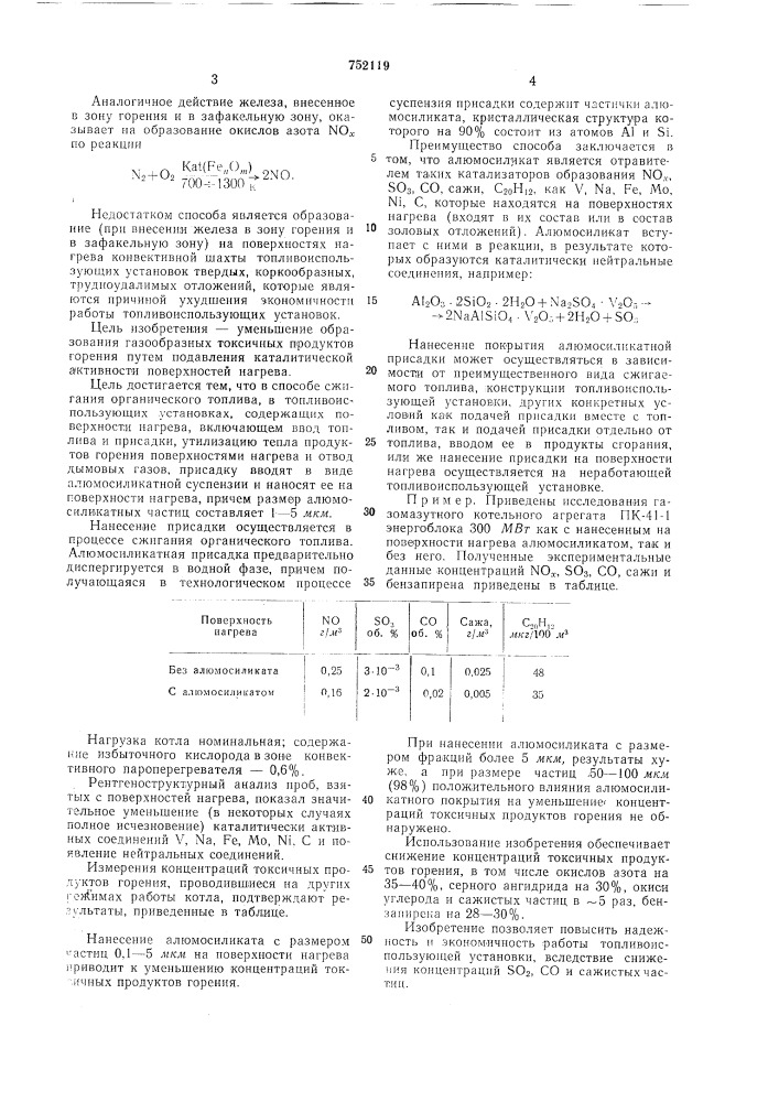 Способ сжигания органического топлива в топливоиспользующих установках, содержащих поверхности нагрева (патент 752119)