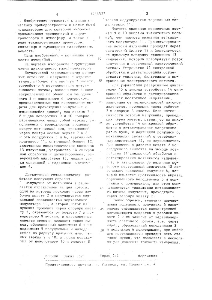 Двухлучевой газоанализатор (патент 1256527)