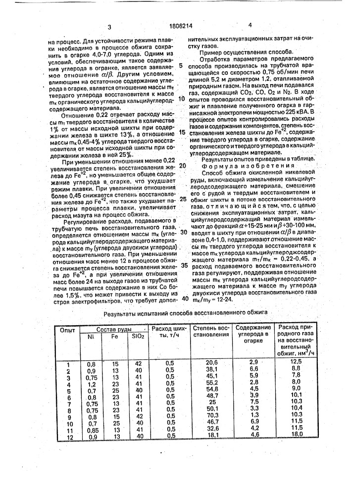 Способ обжига окисленной никелевой руды (патент 1806214)