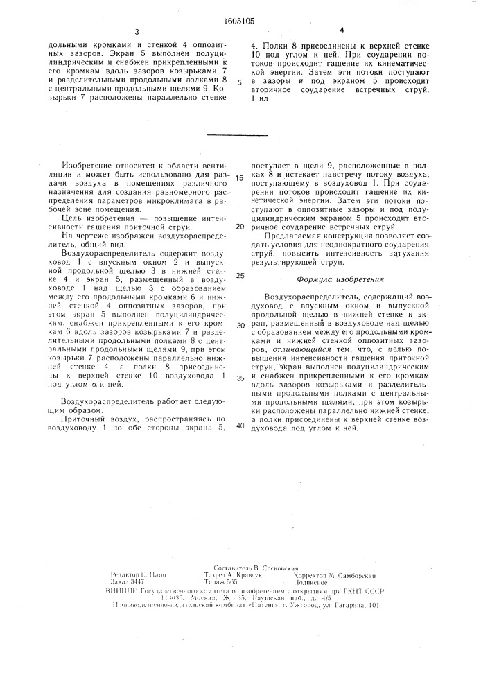 Воздухораспределитель (патент 1605105)