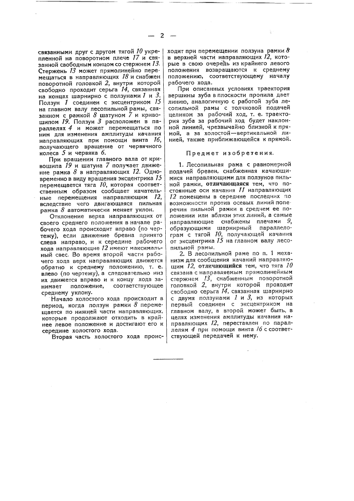 Лесопильная рама с равномерной подачей бревен (патент 44330)