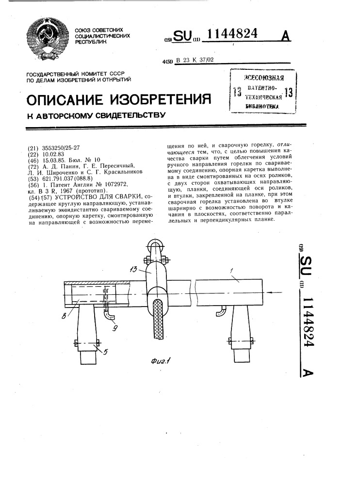 Устройство для сварки (патент 1144824)