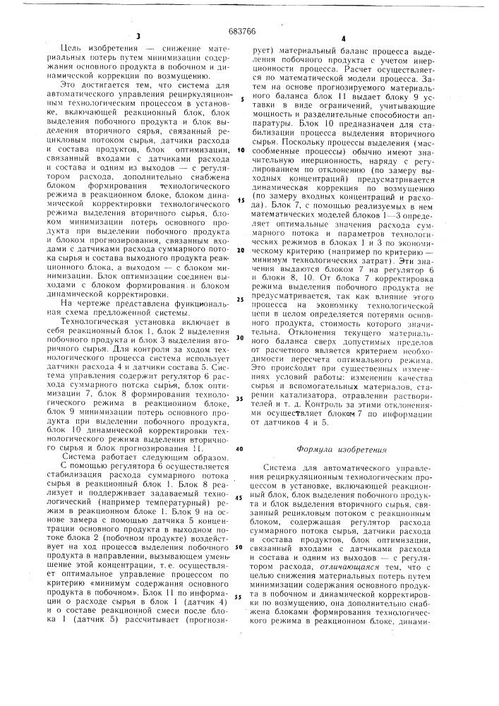 Система для автоматического управления рециркуляционным технологическим процессом (патент 683766)