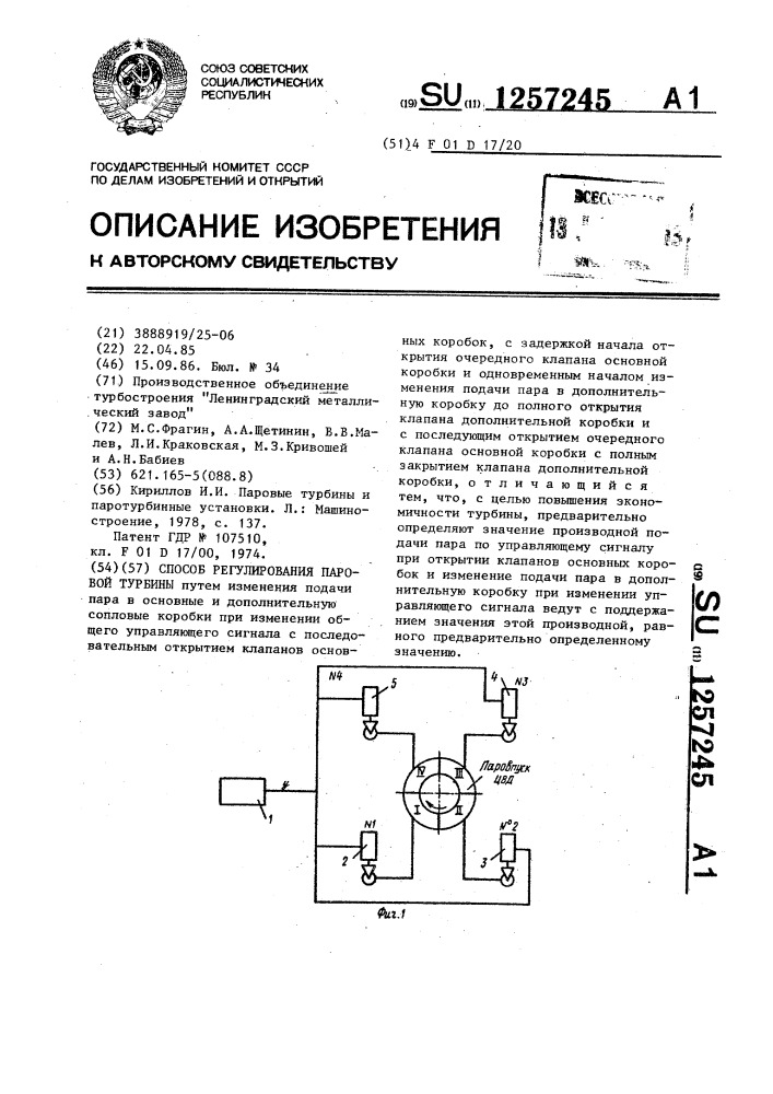 Способ регулирования паровой турбины (патент 1257245)