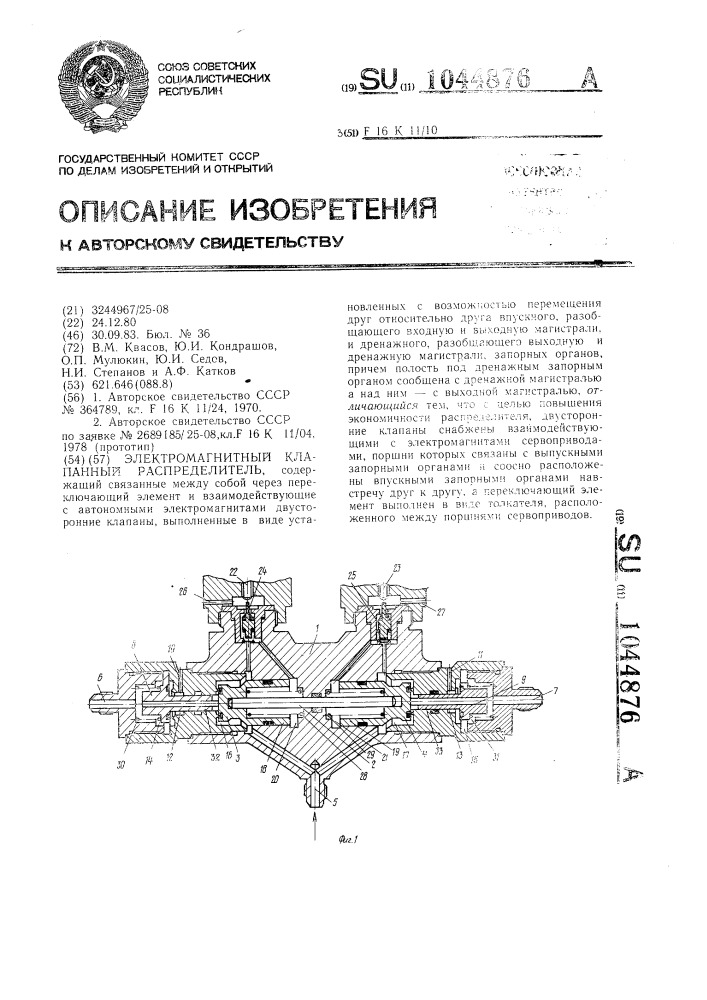 Электромагнитный клапанный распределитель (патент 1044876)