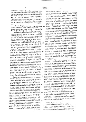 Теплообменная труба с размещенной внутри вставкой (патент 2000533)