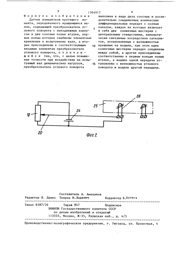 Датчик измерителя крутящего момента (патент 1364917)