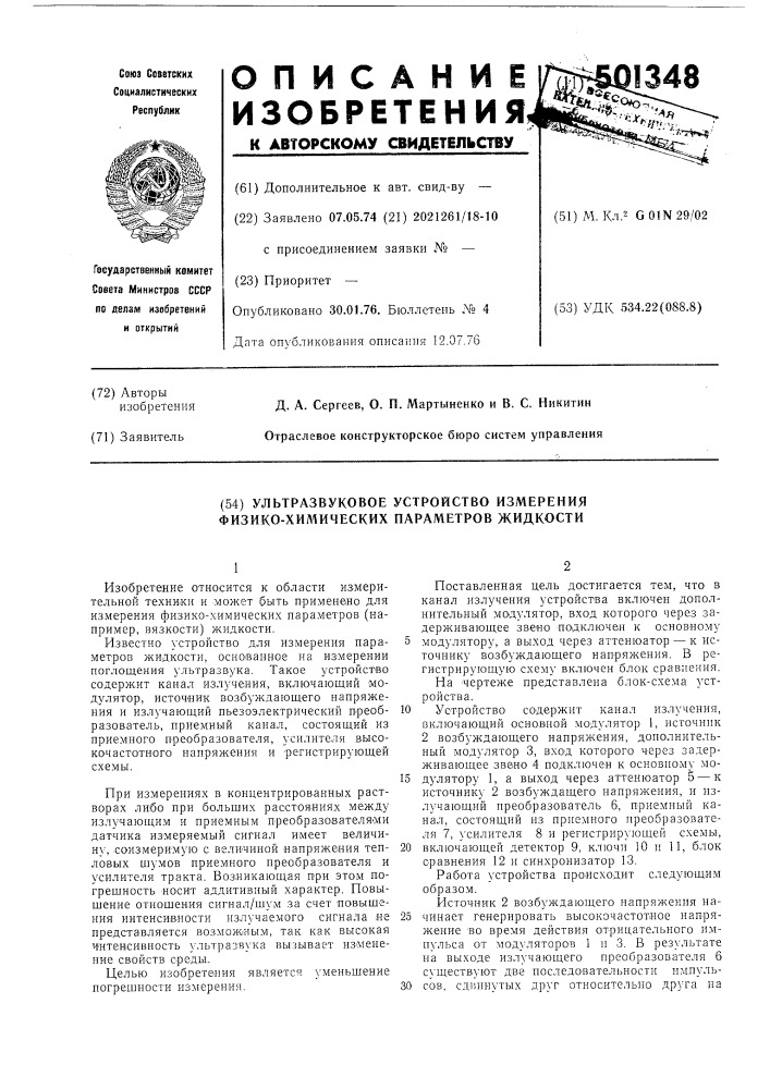 Ультразвуковое устройство измерения физико-химических параметров жидкости (патент 501348)