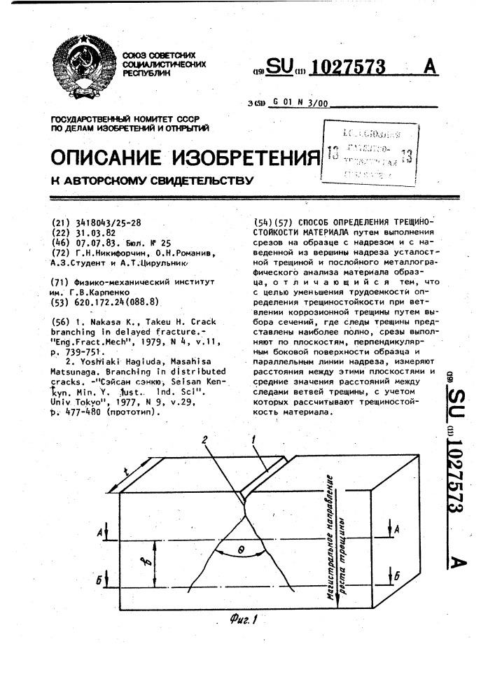 Способ определения трещиностойкости материала (патент 1027573)