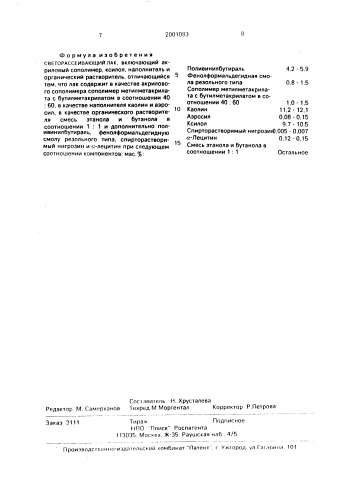 Светорассеивающий лак (патент 2001083)