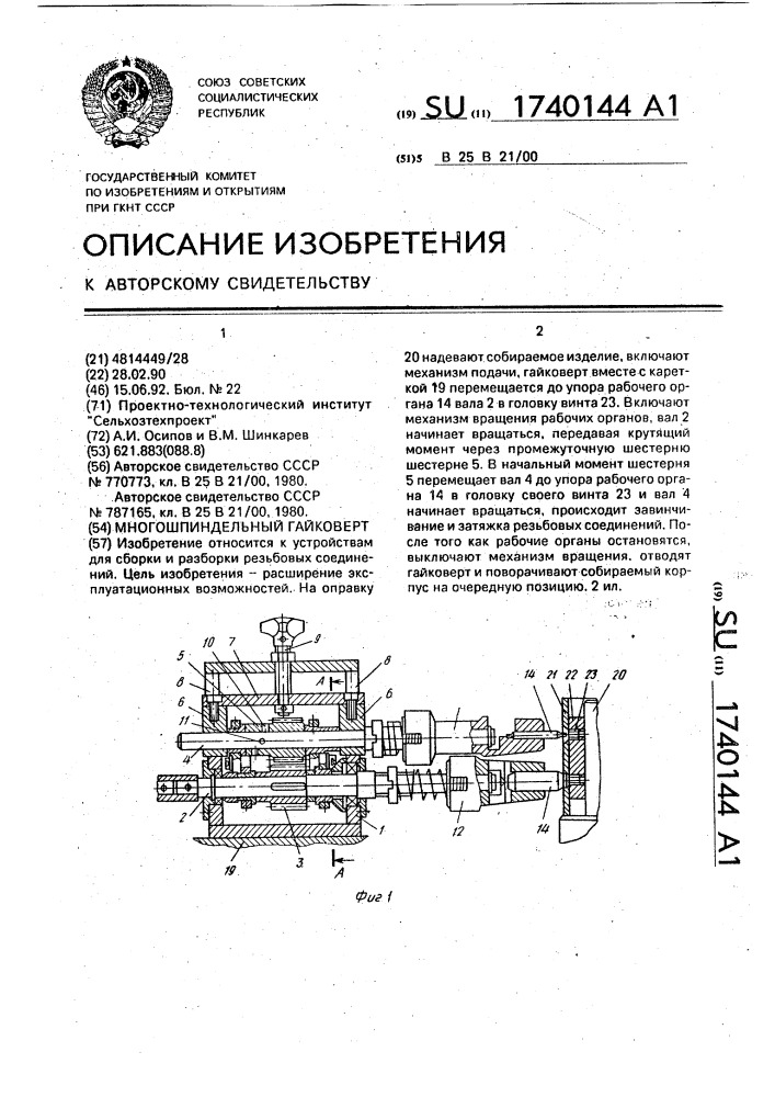 Многошпиндельный гайковерт (патент 1740144)