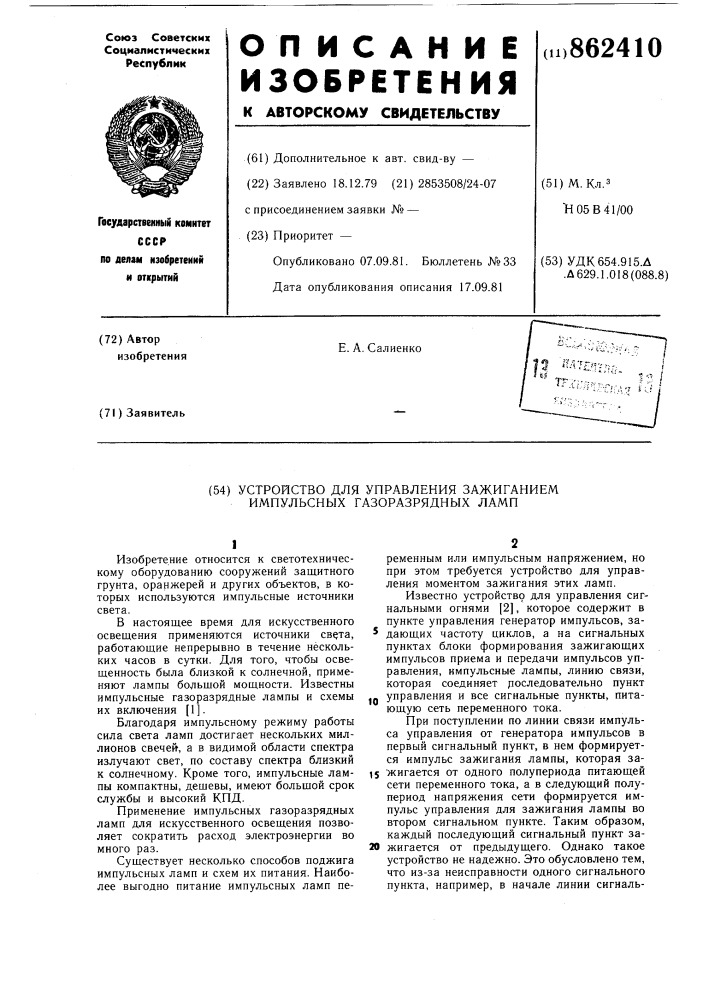 Устройство для управления зажиганием импульсных газоразрядных ламп (патент 862410)