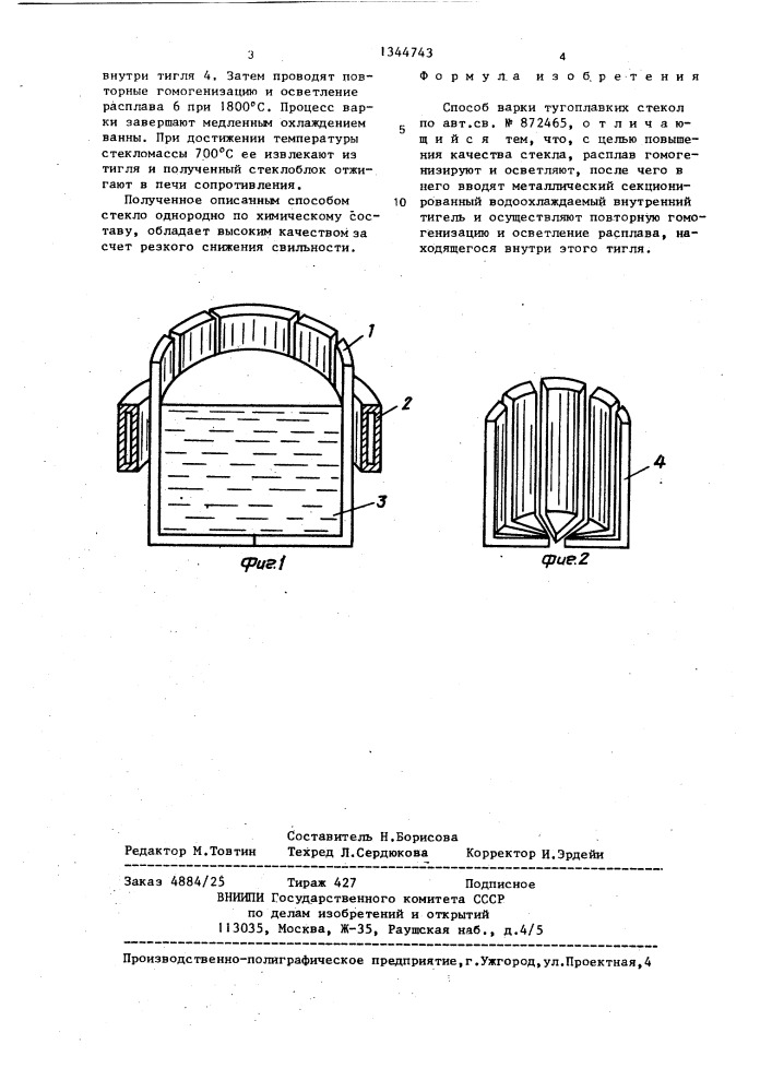 Способ варки тугоплавких стекол (патент 1344743)