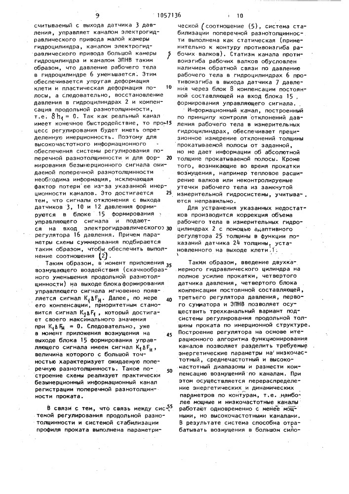 Система регулирования толщины и профиля полосы (патент 1057136)