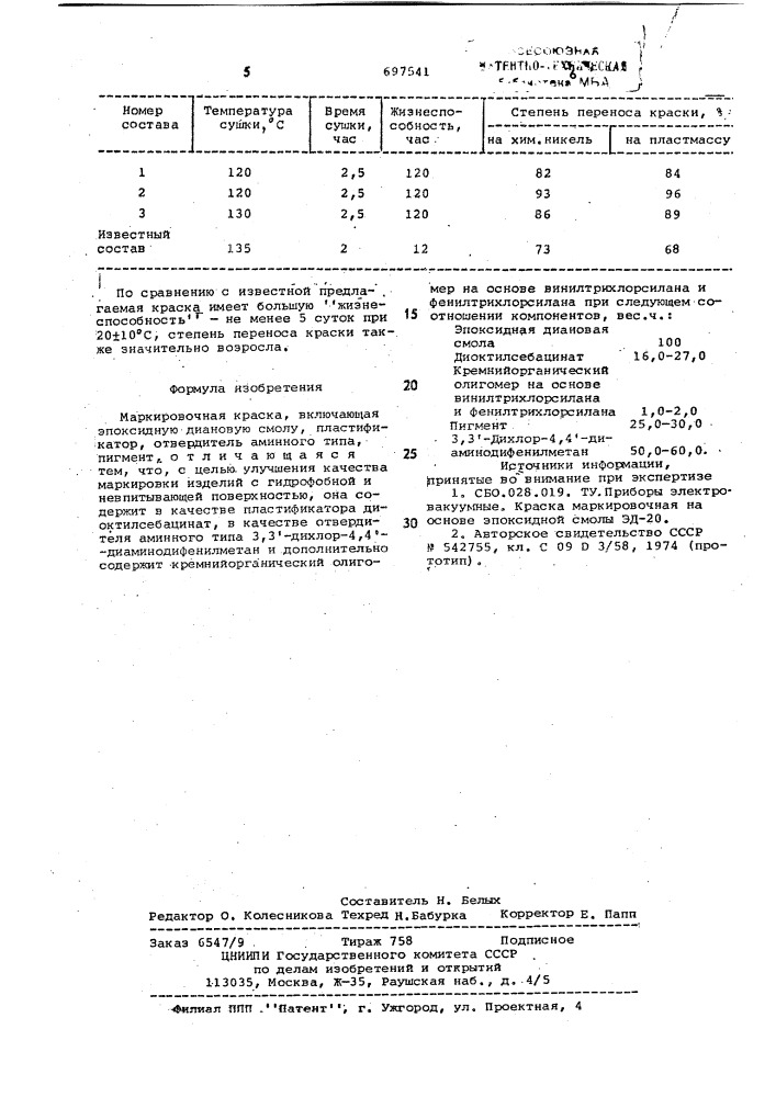 Маркировочная краска (патент 697541)