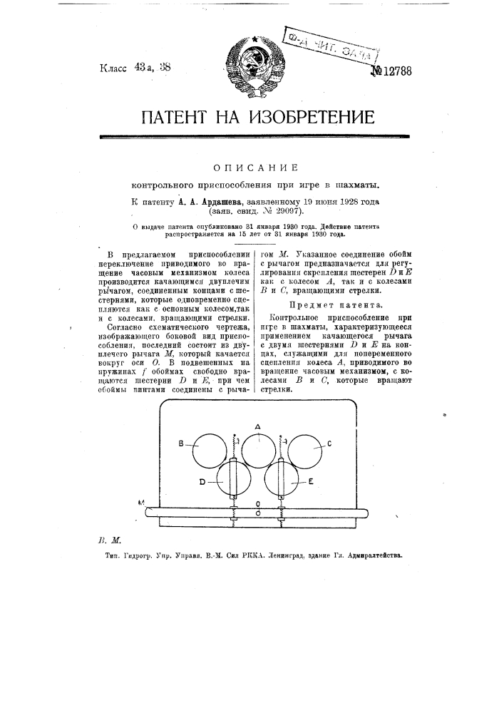 Контрольное приспособление при игре в шахматы (патент 12788)