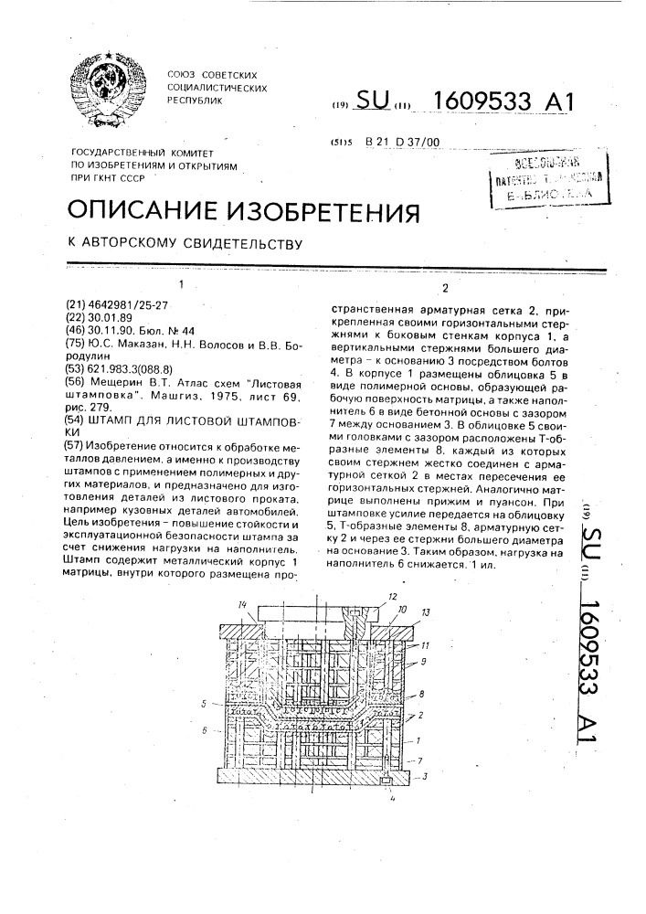 Штамп для листовой штамповки (патент 1609533)