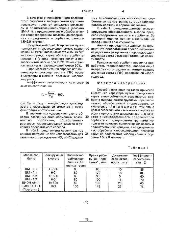 Способ извлечения из газов примесей кислотного характера (патент 1738311)