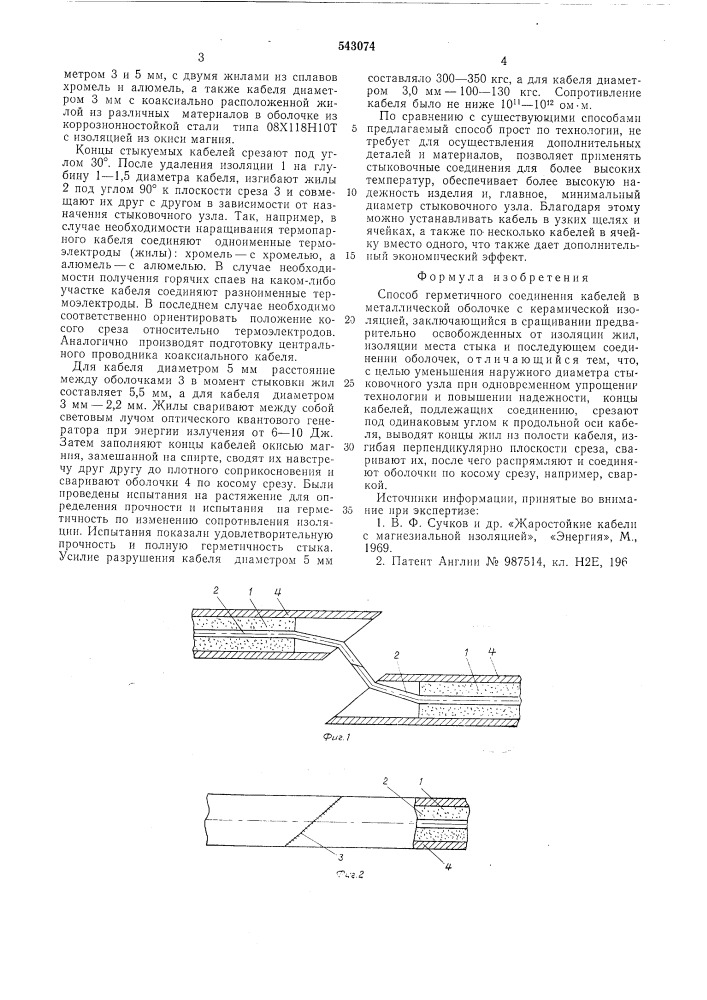 Способ герметичного соединения кабелей (патент 543074)