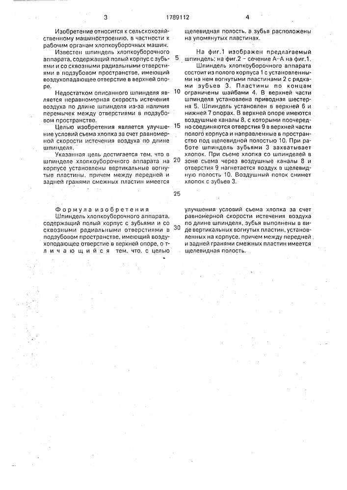 Шпиндель хлопкоуборочного аппарата (патент 1789112)