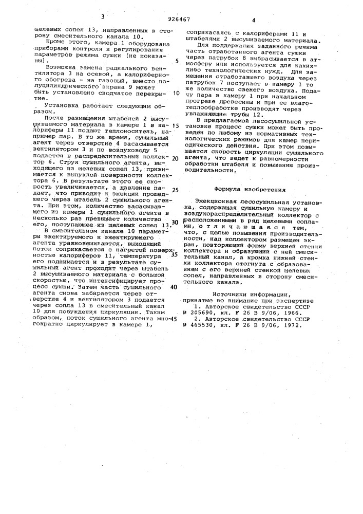 Эжекционная лесосушильная установка (патент 926467)