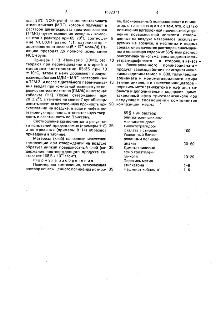 Полимерная композиция (патент 1682371)