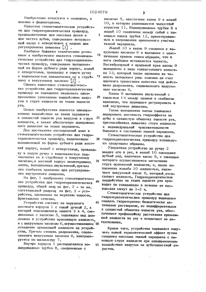 Стоматологическое устройство для гидротерапевтических процедур (патент 1024079)