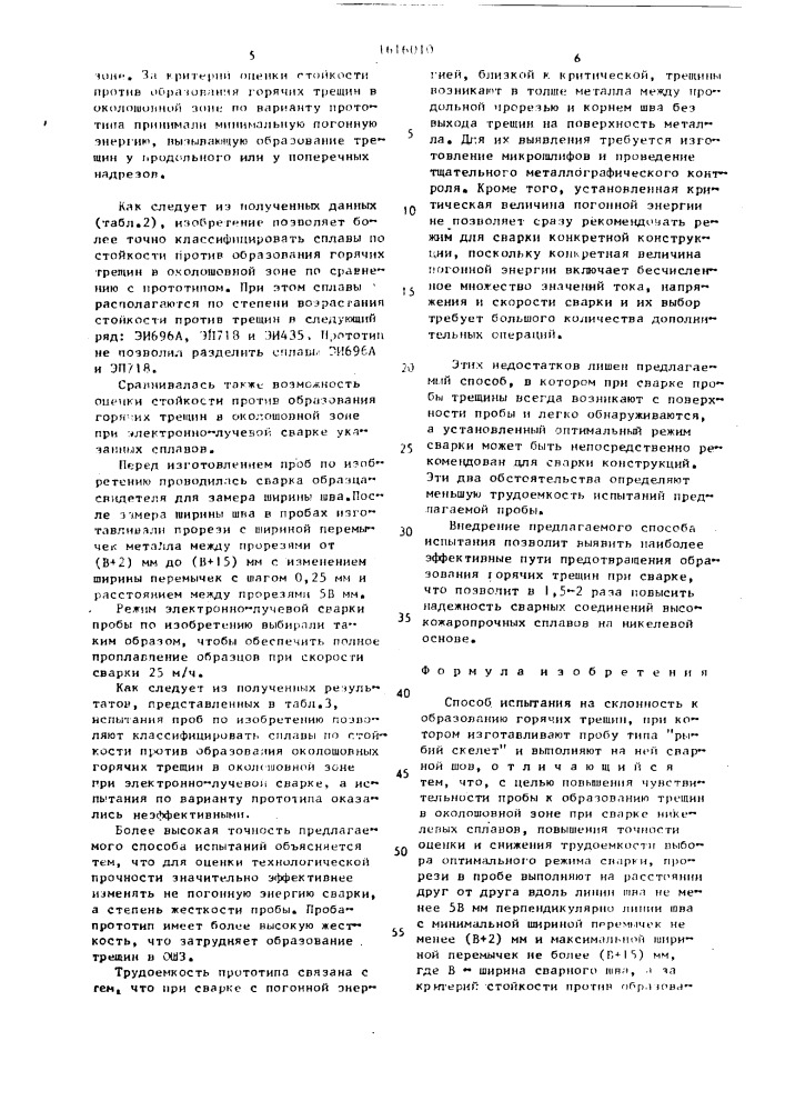 Способ испытания на склонность к образованию горячих трещин (патент 1616010)