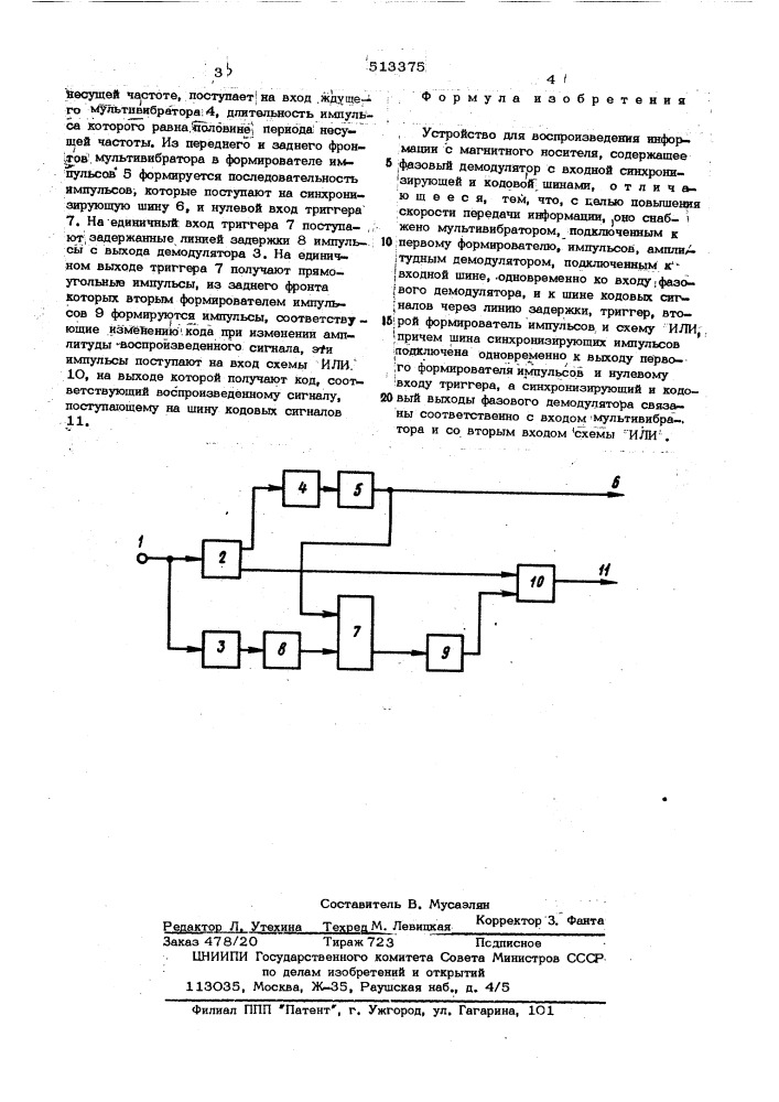 Устройство для воспроизведения информации с магнитного носителя (патент 513375)