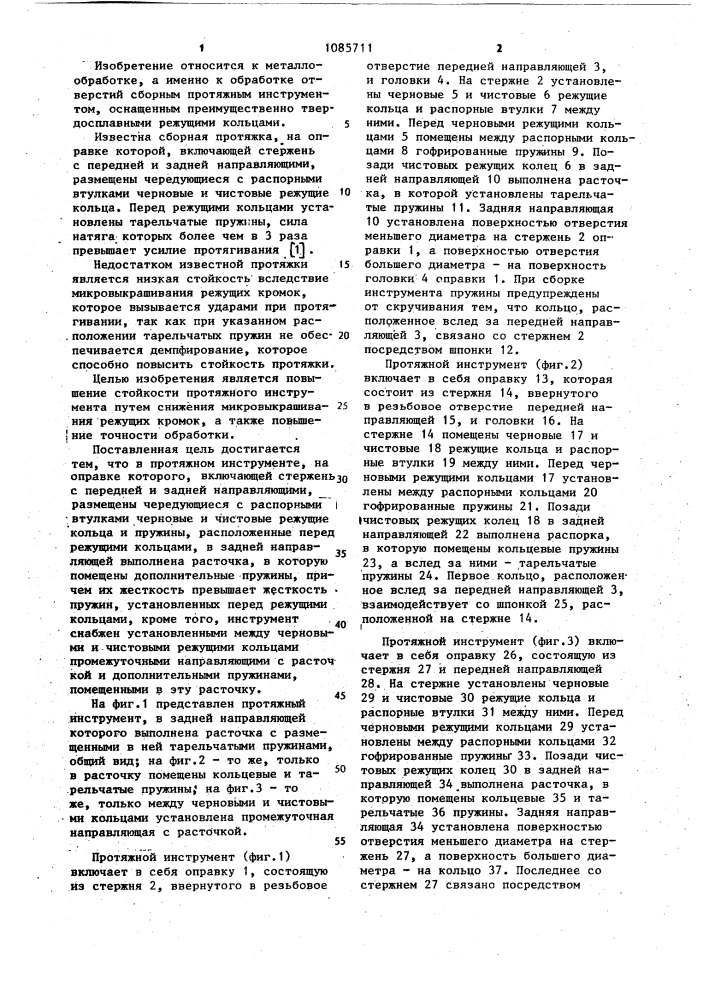 Протяжной инструмент (патент 1085711)