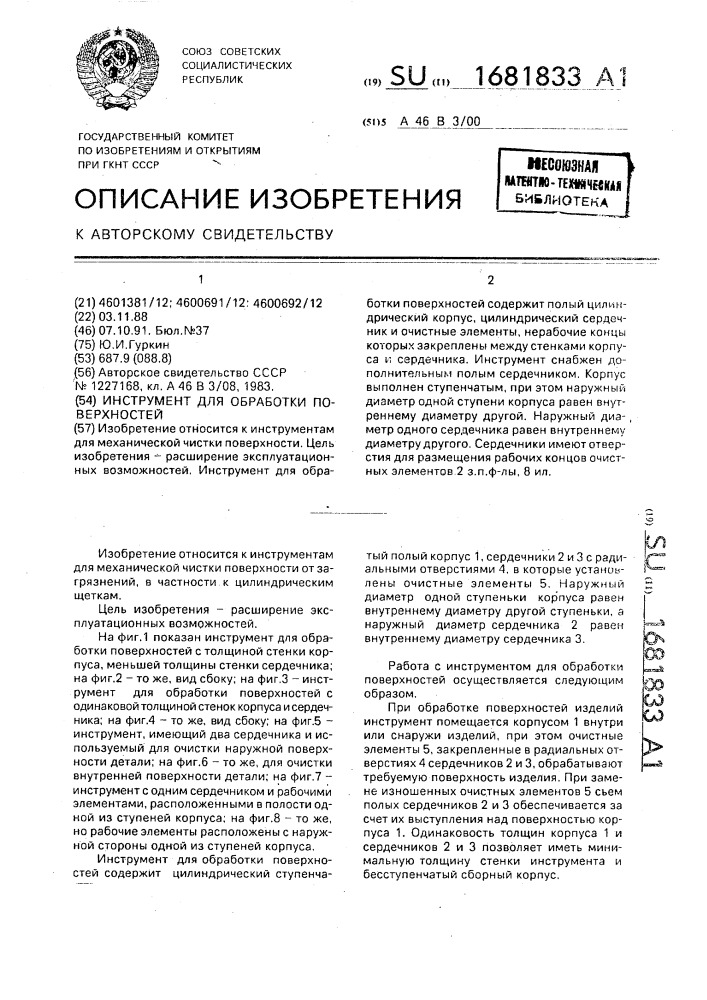 Инструмент для обработки поверхностей (патент 1681833)