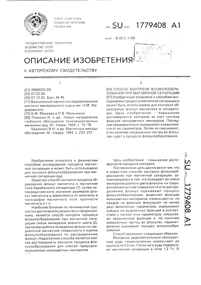 Способ контроля флокулообразования при магнитной сепарации (патент 1779408)