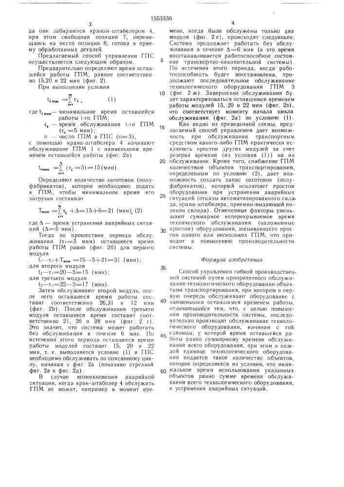 Способ управления гибкой производственной системой (патент 1553336)