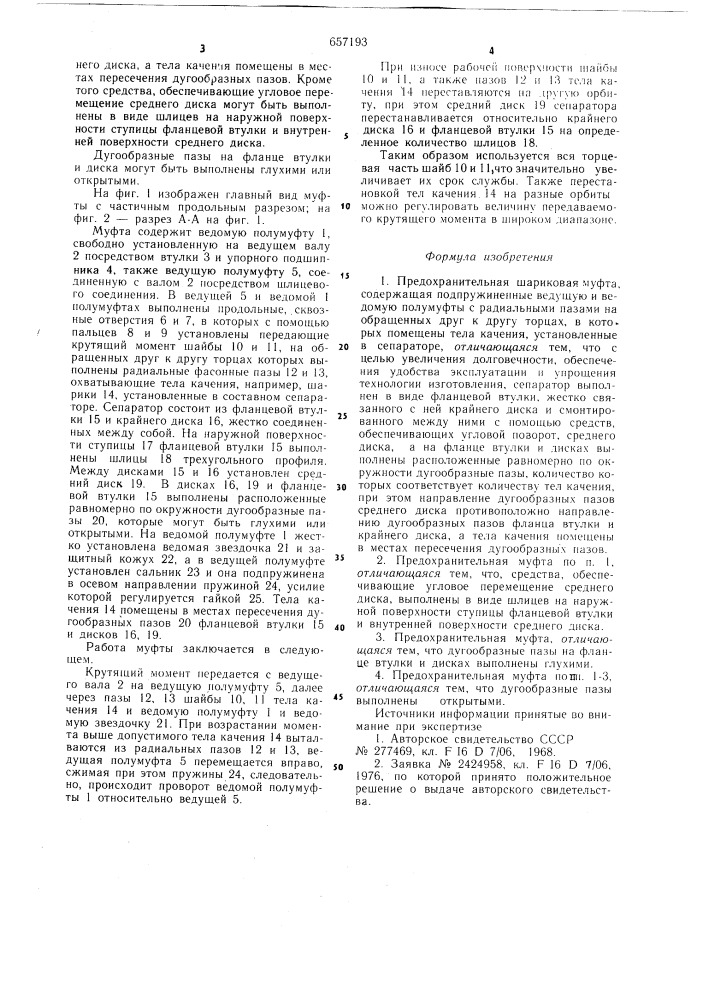 Предохранительная шариковая муфта (патент 657193)