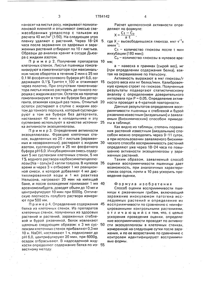 Способ оценки восприимчивости пшеницы к ржавчинным грибам (патент 1784142)