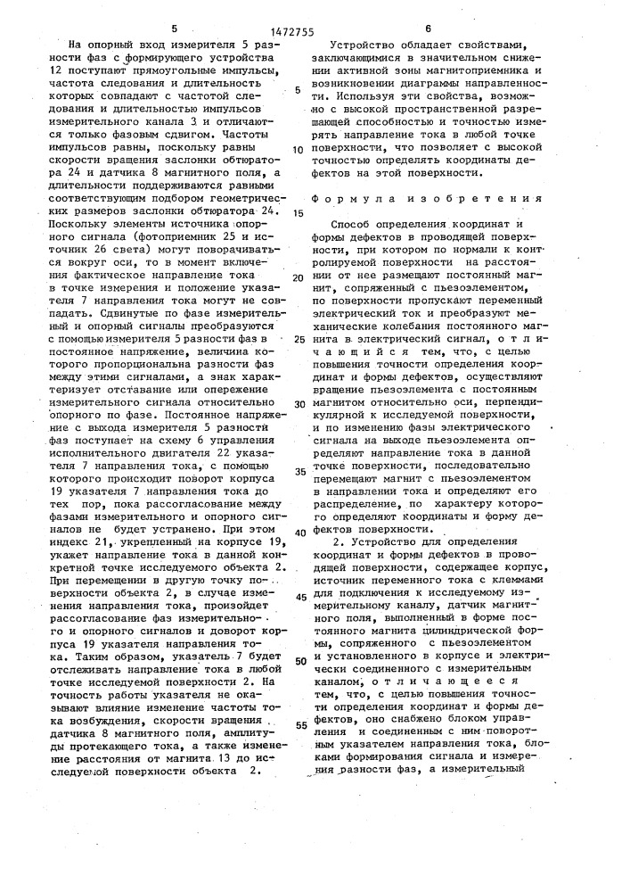 Способ определения координат и формы дефектов в проводящей поверхности и устройство для его осуществления (патент 1472755)