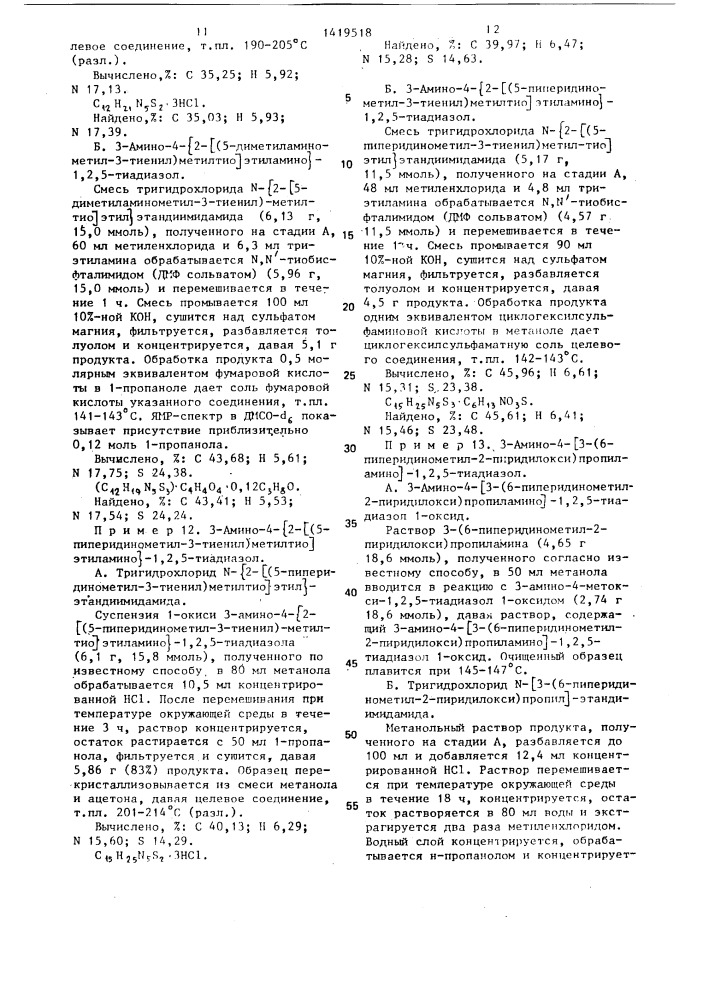 Способ получения производных 1,2,5-тиадиазола или их нетоксичных фармацевтически приемлемых солей,гидратов или сольватов (патент 1419518)