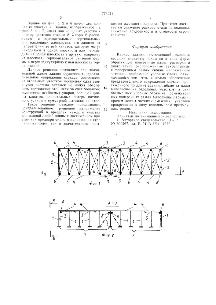Каркас здания (патент 773214)